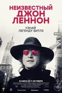  Неизвестный Джон Леннон 